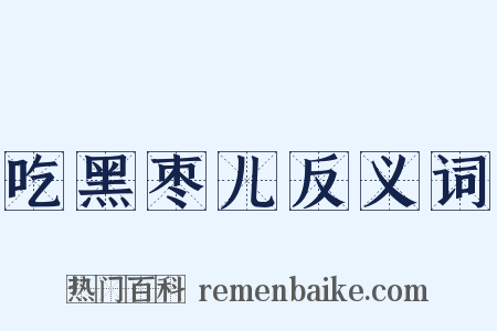 吃黑枣儿反义词是什么意思的图片